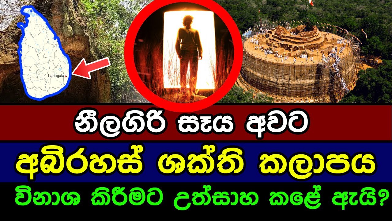 නීලගිරි සෑය අවට අබිරහස් ශක්ති කලාපය විනාශ කිරීමට උත්සාහ කරේ ඇයි? | Lahugala Neelagiri Seya