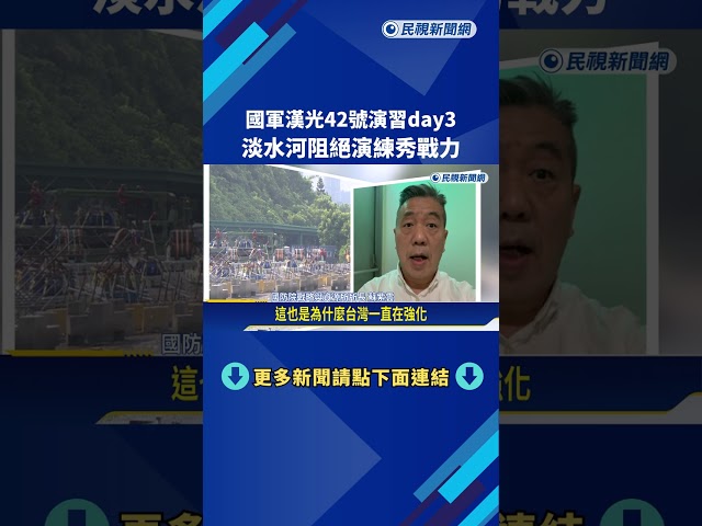 國軍漢光42號演習day3 淡水河阻絕演練秀戰力－民視新聞