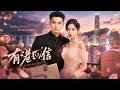🔥【夜港寄归人】全集|先婚后爱!豪门大佬蓄谋十年强势护妻,养女千金契约联姻步步沦陷!#男頻 #復仇 #逆襲 #古裝劇