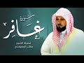 سورة غافر كاملة تلاوة مؤثرة تبعث السكينة وراحة القلب الشيخ ماهر المعيقلي 