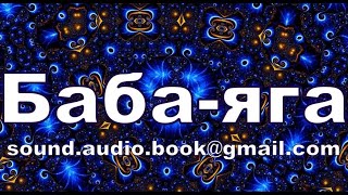 Баба-яга Сказка для самых маленьких Слушать аудиосказку онлайн #сказка #аудиокнига #аудиосказка