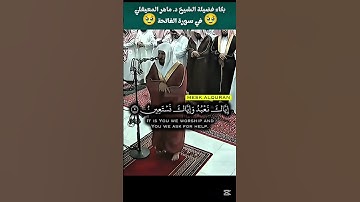 تأثر وبكاء المعيقلي ~ تلاوة خاشعة من سورة الفاتحة ~ صلاة الكسوف