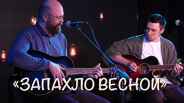 Thumbnail of Бутырка – Запахло весной (Sergey Volegov cover concert)