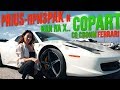 Новый проект от Чердака. При чём тут Ferrari.  Prius-призрак.