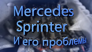 MERCEDES SPRINTER ДЕРГАЕТСЯ НА ХОДУ - РЕШЕНИЕ ПРОБЛЕМЫ !!!