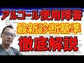 【新基準】アルコール使用障害徹底解説：アルコール依存症という表現が変わる？