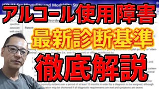 【新基準】アルコール使用障害徹底解説：アルコール依存症という表現が変わる？