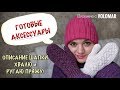 ГОТОВЫЕ АКСЕССУАРЫ // ОПИСАНИЕ ШАПКИ // ХВАЛЮ И РУГАЮ ПРЯЖУ