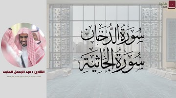 سورتي الدخان و الجاثية | القارئ عبد الرحمن الماجد