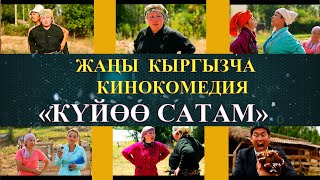 ЖАНЫ КЫРГЫЗЧА КИНО "КУЙОО САТАМ" КИНОКОМЕДИЯСЫ / КАНАЛГА ЖАЗЫЛГАНДЫ УНУТПАНЫЗ