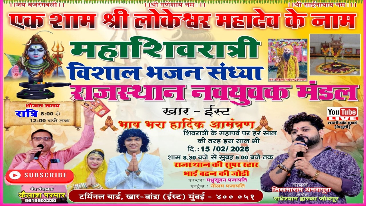 एक शाम श्री लोकेश्वर महादेव के नाम विसाल भजन संध्या, -टर्मिनल यार्ड, खार-बांद्रा (ईस्ट) मुंबई