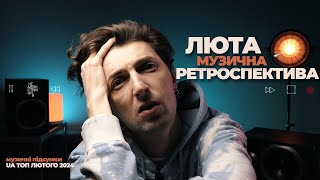 ЛЮТА РЕТРОСПЕКТИВА / українська музика лютого 2024. Що варто послухати?