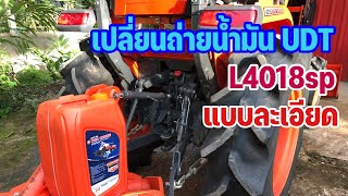 เปลี่ยนถ่ายน้ำมัน UDT | บำรุงรักษา 400 ชั่วโมง KUBOTA L4018SP