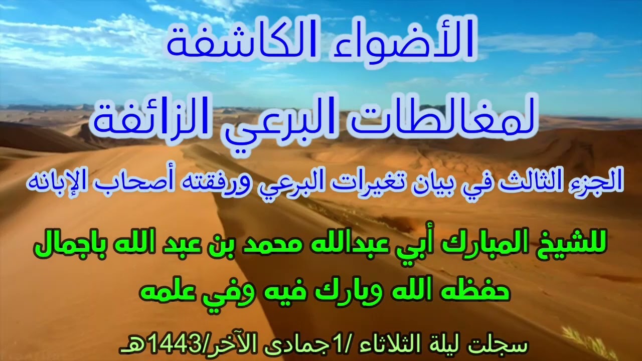 الشيخ محمد باجمال : حال عبد العزيز البرعي واصحابه