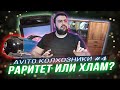 КОЛХОЗАНЫ НА АВИТО #4   раритетный пылесос за 16к \ жирный