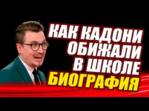 Супер полная биография ведущего "ДОМа 2" ВЛАДА КАДОНИ