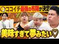 最強の布陣を作れ！！ココイチトッピングドラフト会議！！【天才ピアニスト】【豪快キャプテン】【マンゲキカップ2026】