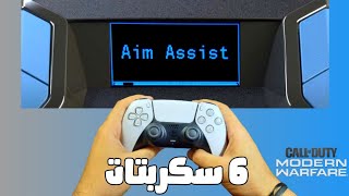 كود 16 شرح على 6 سكربتات الايم اسست وثبات فقط على (مودرن وارفير )