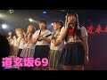 ＃道元坂96　道玄坂６９をバズらせろ！VOL.3＠渋谷未来会館