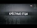 Крестные отцы. 90-е