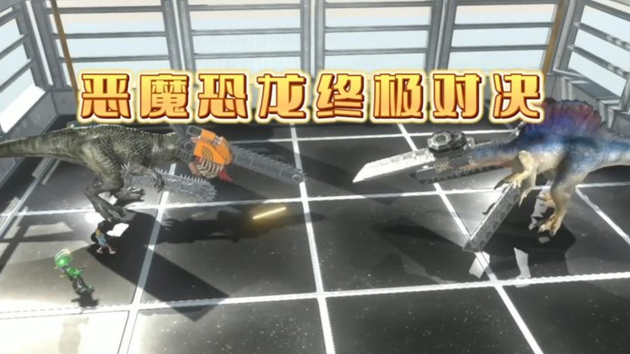 刀之脊龙再次复活归来，霸王龙早已等候多时，要给它来个瓮中捉鳖.