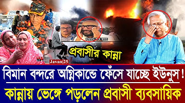 🚨 শাহজালাল বিমানবন্দরের আগুন: ইউনুসের নাম কেন আলোচনায়? প্রবাসীর ভয়াবহ বর্ণনা | Airport Fire News