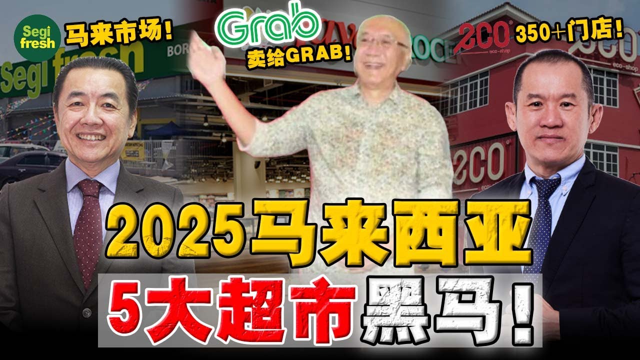 2025连锁超市大洗牌！老牌外资战败，本土品牌崛起！你每天都花的钱，是创始人财富的根基！