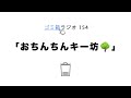 ゴミ箱ラジオ 第154回目 おちんちんキー坊