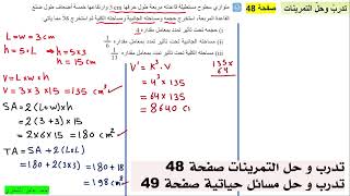 الأول المتوسط / تدرب و حل التمرينات صفحة 48 /  الفصل السادس