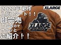 【XLARGE】2022新作入荷開始！【エクストララージ】