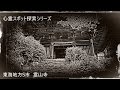 心霊スポット探索シリーズ　山中の無人の古寺　霊山寺
