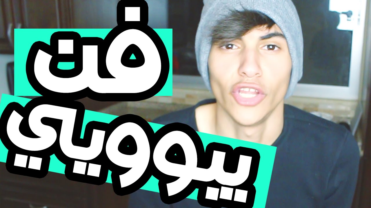 والله وطلعت فنان يبوييي | موها