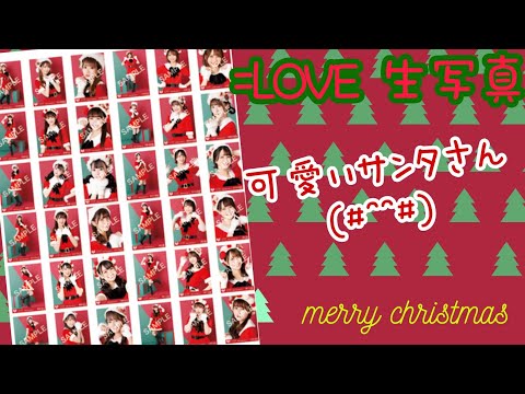 【イコラブ生写真】サンタ衣装 開封★