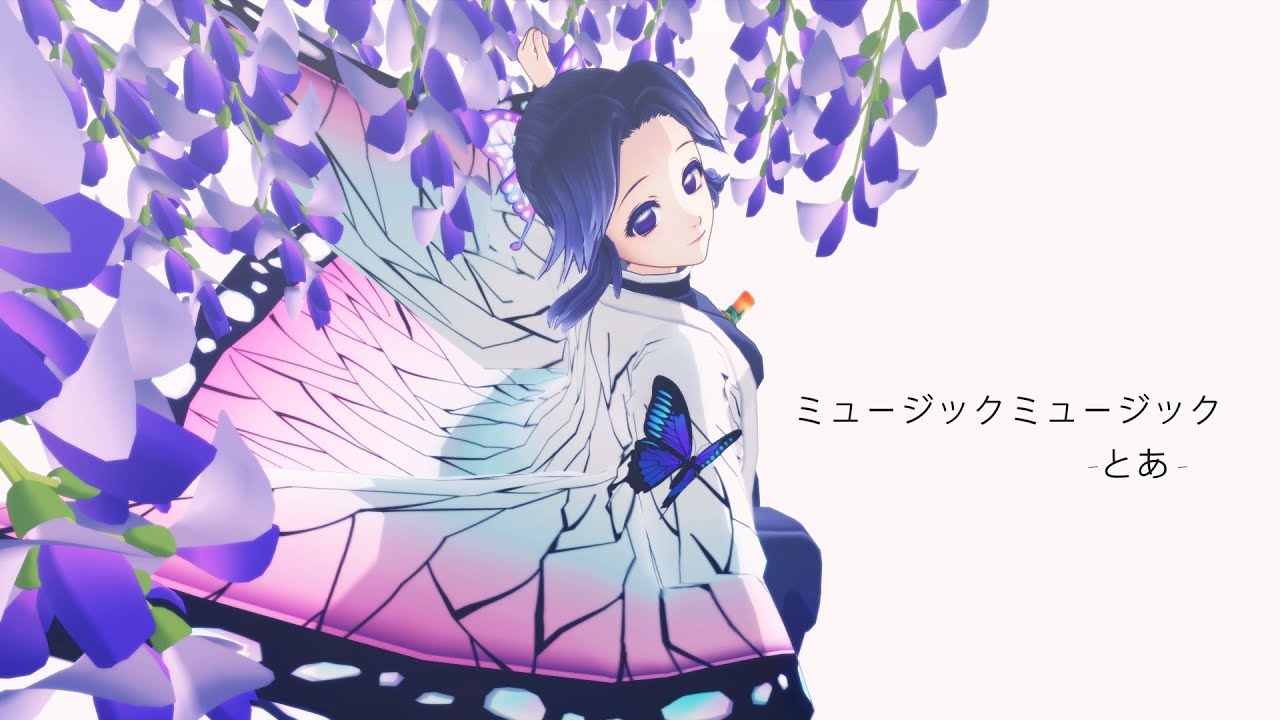 【鬼滅のMMD】ミュージックミュージック【胡蝶しのぶ】