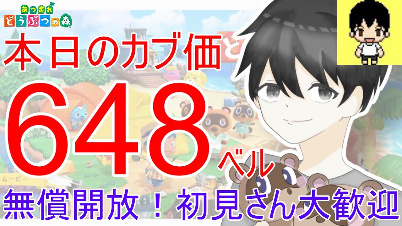 【あつ森】初見さん大歓迎！カブ価648ベルを無償開放。カブ活しましょう！