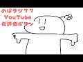 のばラジ７７：YouTube低評価