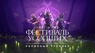 Destiny 2: Сезон «Колдовство» | Фестиваль усопших [RU]