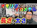 オモリグ・イカメタル（メタルリグ）リーダーの太さは？長さは？いったいどれくらいにすればいいの？？ズバッと解説！！
