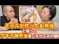 【衝撃の結末】モデルからの弁当と嘘ついて「味なし弁当」を夫に食べさせた結果、まさかの大絶賛で嫁困惑w
