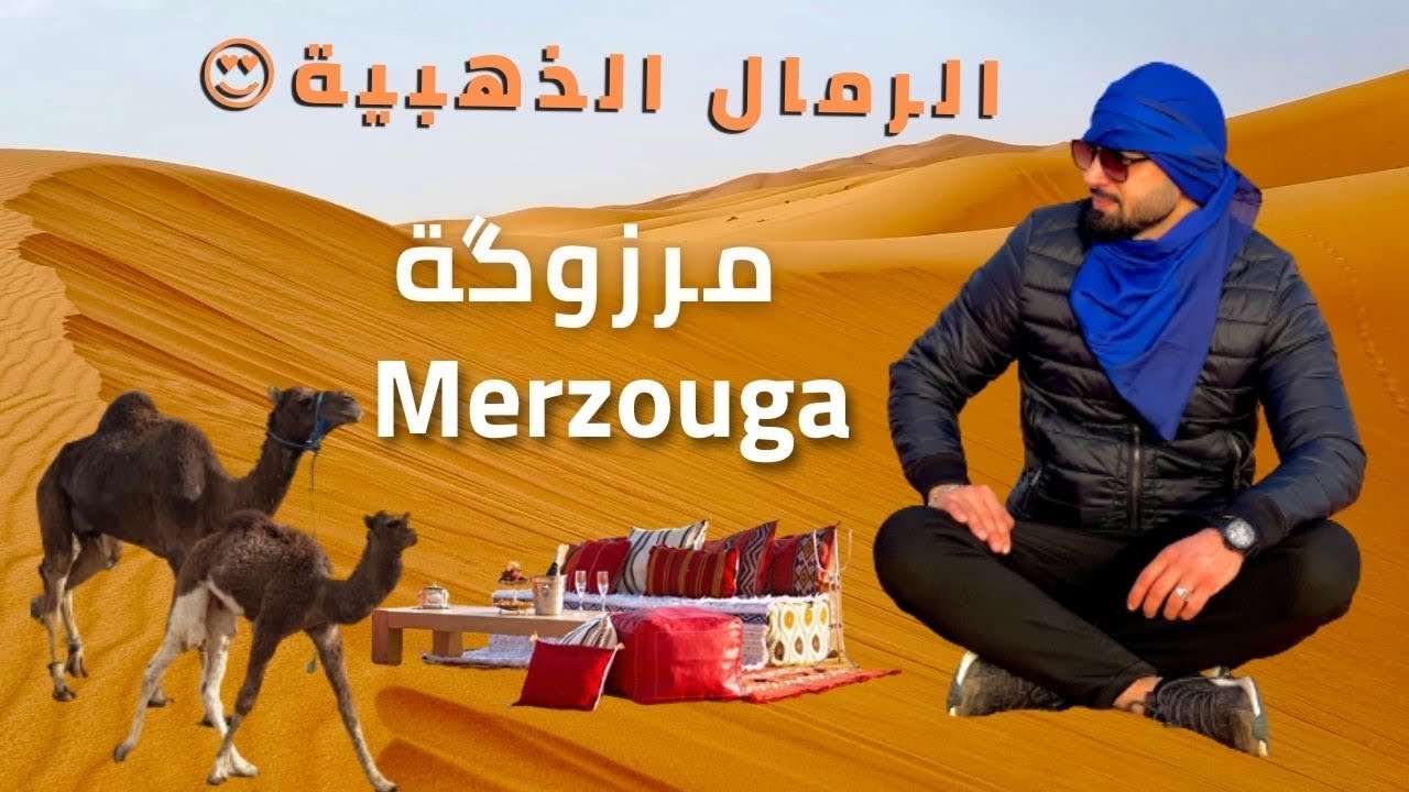 VLOG: 1- Merzouga - مرزوكة:  أفضل الأماكن والأنشطة التي عليك زيارتها والقيام بها