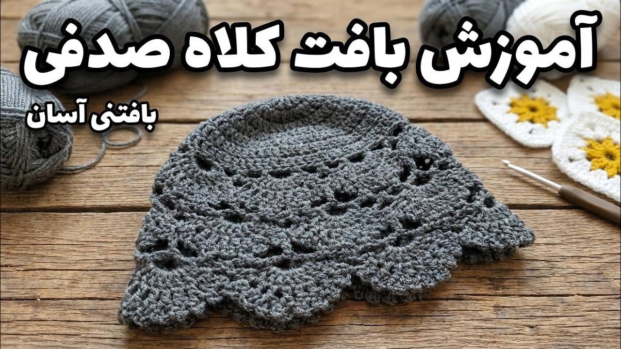 کلاه گیپور صدفی  |  Shell Lace Crochet Hat