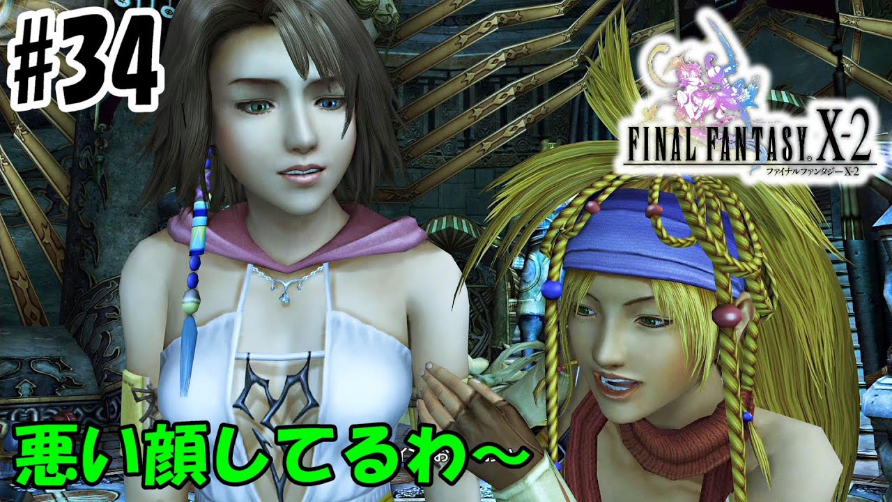 FF10-2】パインからかったろ ＃34 ファイナルファンタジー10-2 - YouTube