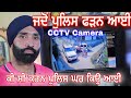 CCTV Camera ਦੀ ਵੀਡੀਓ || ਜਦ ਪੁਲਿਸ ਨੇ ਮੈਨੂੰ  ਘਰ ਆਕੇ ਫੜਿਆ ਕੀ ਸੀ ਕਰਨ | Why did the Police arrest me ?