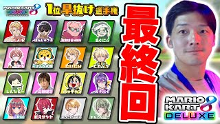 【最終回】最後のマリオカート8DX配信。1位になったら即抜け【マリカ】
