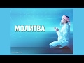 Притча о самостоятельности🙏 Молитва