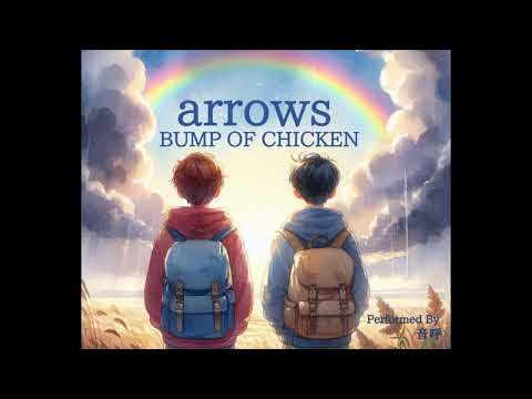 【歌ってみた】arrows/BUMP OF CHICKEN(Cover By 音呼)