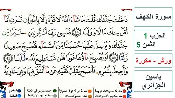 سورة الكهف - الحزب 1- الثمن 5- ياسين الجزائري - ورش - مكررة