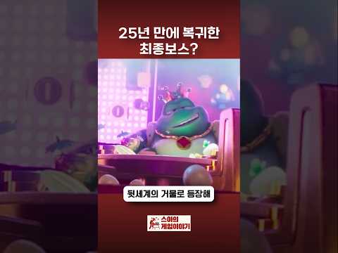 25년 만에 복귀한 <strong>최종보스</strong>? #mario #nintendo