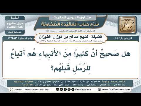 601- هل صح أن كثيراً من الأنبياء أتباع للرسل الذين قبلهم؟ - صالح الفوزان