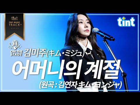 김미주 キム ミジュ 어머니의 계절 母の季節 김연자 커버 틴트 온더스테이지 4K 틴트뮤직 김미주 어머니의계절 김연자 キムミジュ 母の季節 